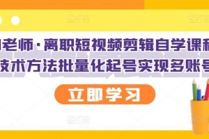 励志短视频剪辑自学课程，可复制技术方法批量化起号实现多账号收益