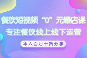 餐饮短视频“0”元爆店课，专注餐饮线上线下运营，年入百万干货分享