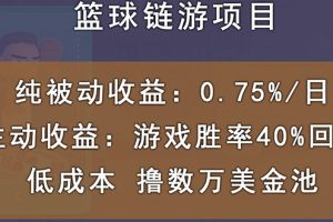 国外区块链篮球游戏项目，被动收益日0.75%，撸数万美金