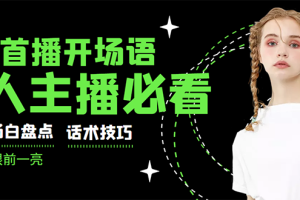 外面卖698块很火热的一套新人主播直播学习教材：光卖这套教材，一天赚69800