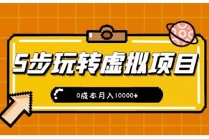 新手小白只需5步，即可玩转虚拟项目，0成本月入10000+