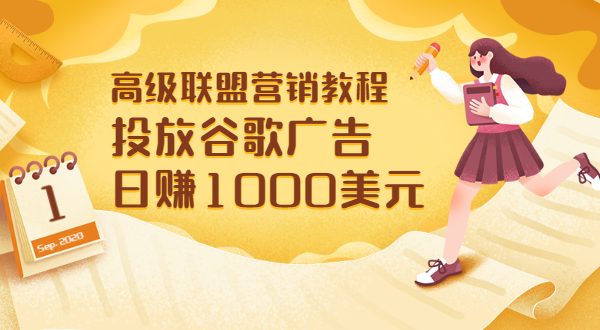 高级联盟营销教程：投放谷歌广告 日赚1000美元，快速获得高质量流量