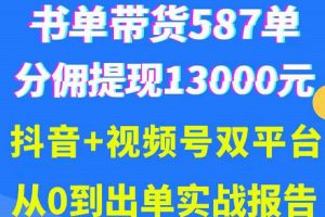 抖音书单+视频号热门变现项目，市场大需求强，掌握3个核心，0基础轻松吸粉10w＋