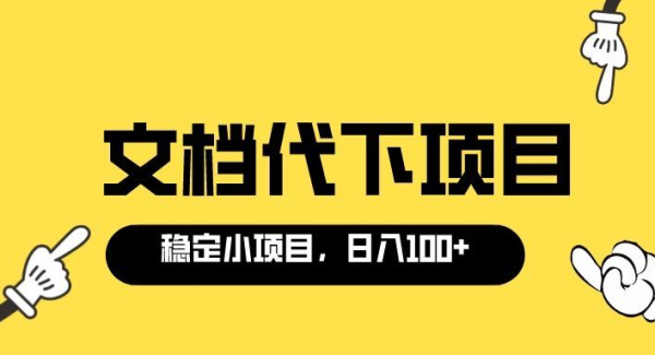 适合新手操作的付费文档代下项目，长期稳定，0成本日赚100＋（软件+教程）