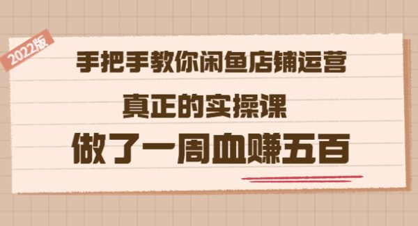 2022版《手把手教你闲鱼店铺运营》真正的实操课 做了一周血赚五百 (16节课)