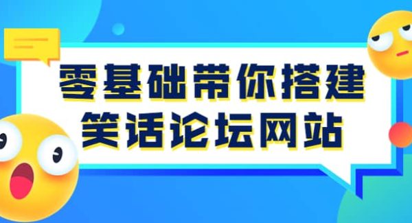 零基础带你搭建笑话论坛网站：全程实操教学（源码 教学）