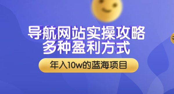 导航网站实操攻略，多种盈利方式，年入10w的蓝海项目（附搭建教学+源码）