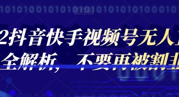 2022抖音快手视频号无人直播项目全解析，不要再被割韭菜