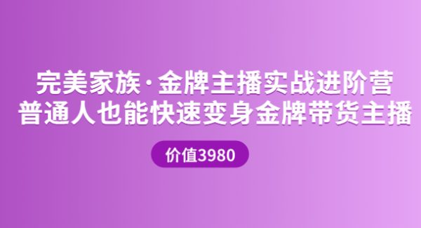 金牌主播实战进阶营 普通人也能快速变身金牌带货主播 (价值3980)