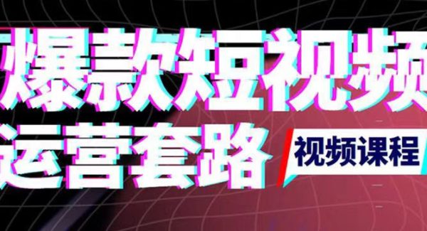 2022年新版短视频如何上热门实操运营思路，涨粉10W+背后经验（17节视频课）