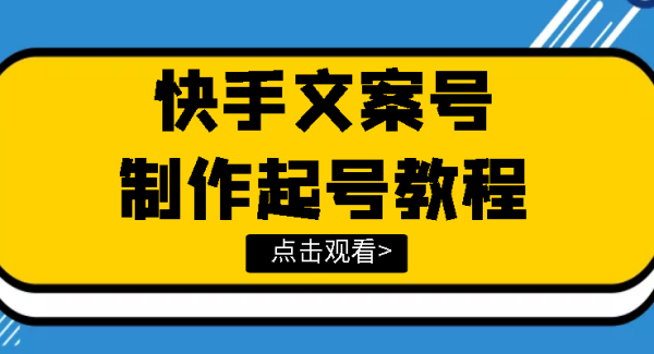 快手某主播价值299文案视频号玩法教程，带你快速玩转快手文案视频账号