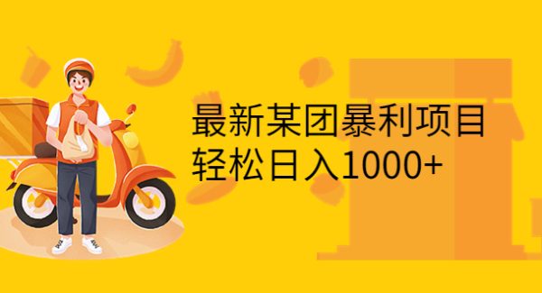 最新某团暴利项目，无门槛优惠券玩法 一单200-1000，一天收入1000+