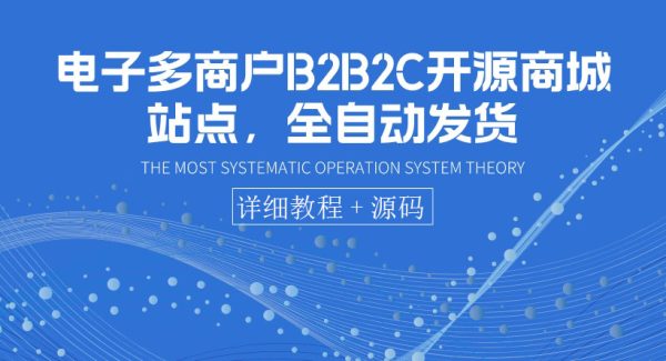 电子多商户B2B2C开源商城站点，全自动发货 可卖虚拟产品（教程+源码）