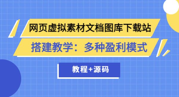 网页虚拟素材文档图库下载站搭建教学：多种盈利模式（教程+源码）