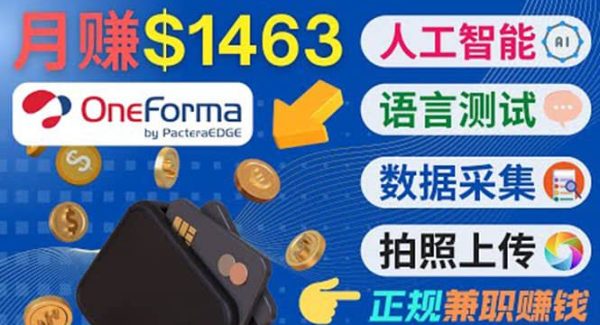 正规副业网站OneForma，只要有时间 就能通过这个网站月赚1000美元以上