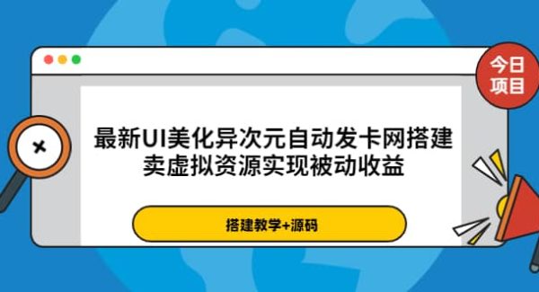 最新UI美化异次元自动发卡网搭建，卖虚拟资源实现被动收益（源码 教程）