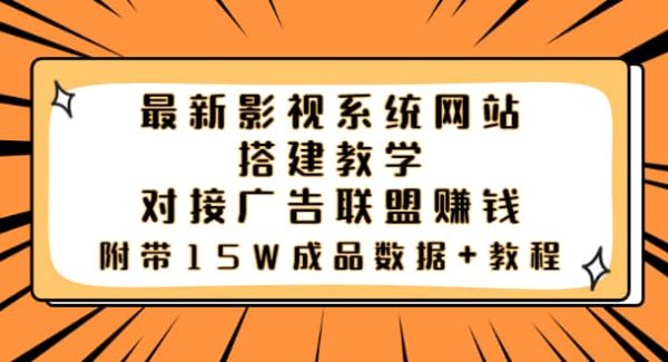 最新影视系统网站搭建教学，对接广告联盟赚钱，附带15W成品数据 教程