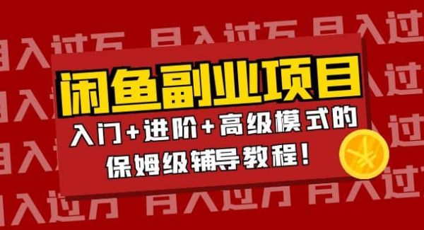 月入过万闲鱼副业项目：入门 进阶 高级模式的保姆级辅导教程