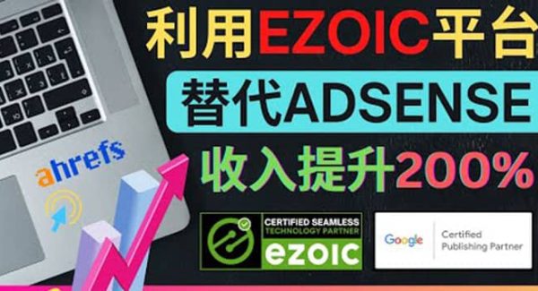 利用Ezoic优化网站广告：把自己的Adsense广告收入提升80%到200%