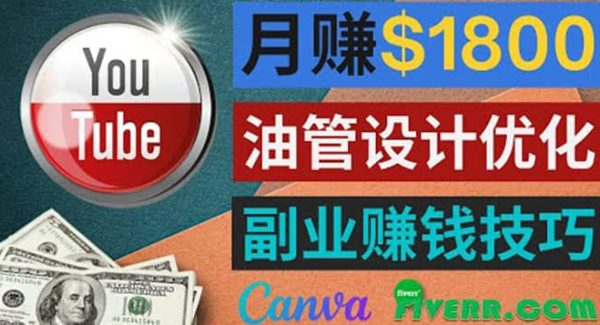 利用在线设计网站Canva，只需1到2个小时，月赚1800美元