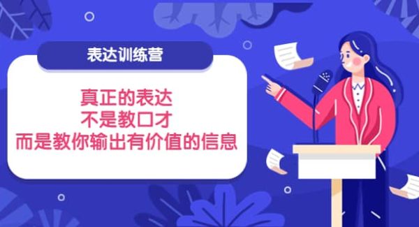 表达训练营：真正的表达，不是教口才，而是教你输出有价值的信息！