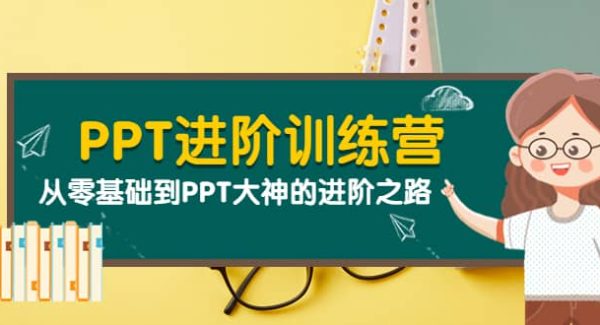 PPT进阶训练营（第二期）：从零基础到PPT大神的进阶之路（40节课）