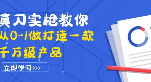 真刀实枪教你从0-1做打造一款千万级产品：策略产品能力 市场分析 竞品分析