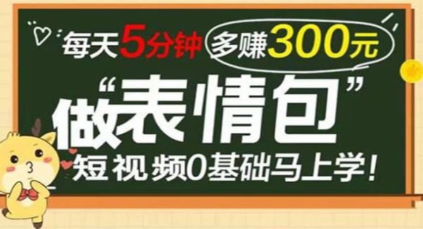 表情包短视频变现项目，短视频0基础马上学，每天5分钟多赚300元