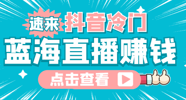 最新抖音冷门简单的蓝海直播赚钱玩法，流量大知道的人少，可做到全无人直播