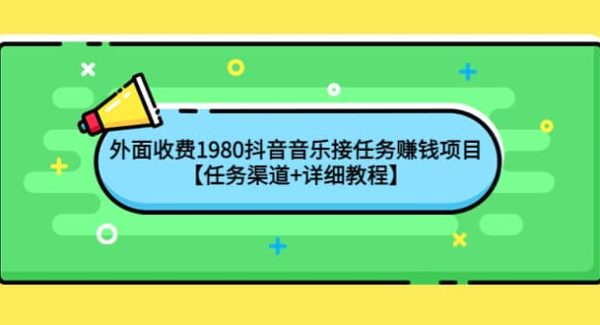 外面收费1980抖音音乐接任务赚钱项目【任务渠道 详细教程】