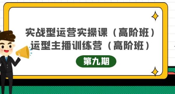 实战型运营实操课第9期 运营型主播训练营第9期，高阶班（51节课）