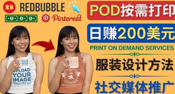 通过Print on Demand(按需打印)赚钱的方法：日赚200美元