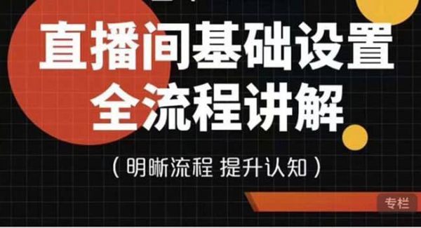 直播间基础设置流程全讲解，手把手教你操作直播间设置流程