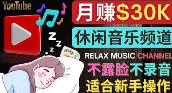 如何创作一个月赚3万美元的放松音乐Youtube频道 不录音，不露脸