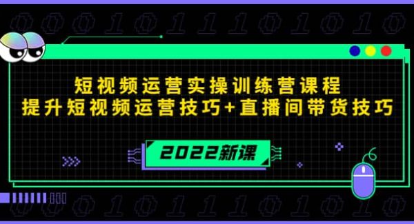 2022短视频运营实操训练营课程，提升短视频运营技巧 直播间带货技巧