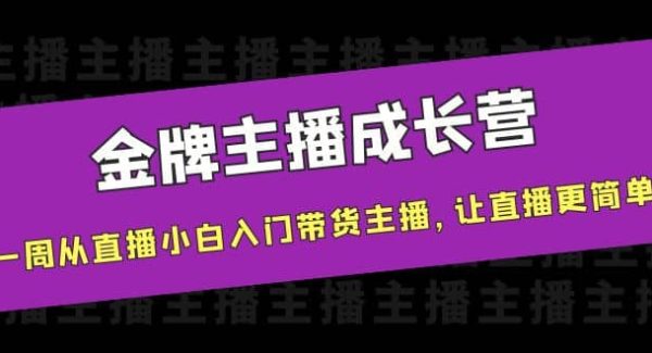 金牌主播成长营，一周从直播小白入门带货主播，让直播更简单