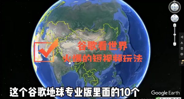 谷歌地图（三维地图）看世界，最新火爆短视频玩法