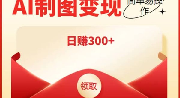 外面割998的智能ai制图，利用抖音变现项目【教程 软件】