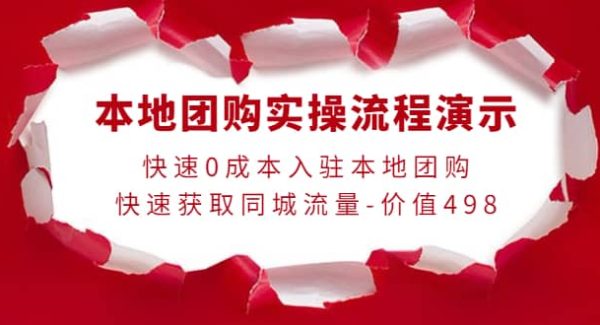 本地团购实操流程演示，快速0成本入驻本地团购，快速获取同城流量-价值498