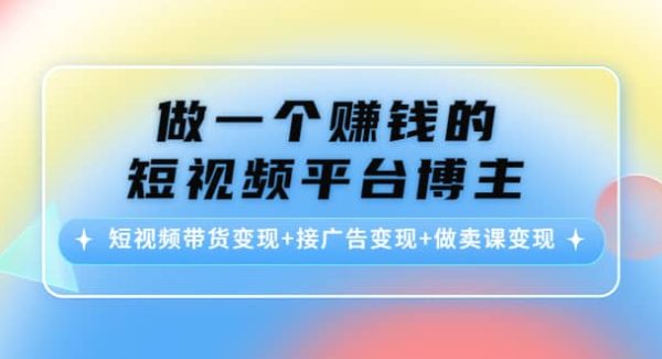 短视频带货变现 接广告变现 做卖课变现