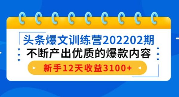 头条爆文训练营202202期，不断产出优质的爆款内容