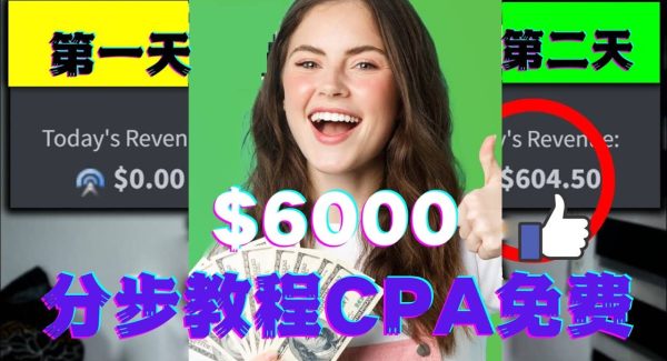 短时间赚6000美元分步教程CPA营销免费流量方法赚钱项目