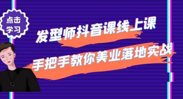 发型师抖音课线上课，手把手教你美业落地实战【41节视频课】