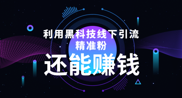 利用黑科技线下精准引流，一部手机可操作【视频 文档】