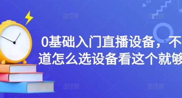 0基础入门直播设备，不知道怎么选设备看这个就够了