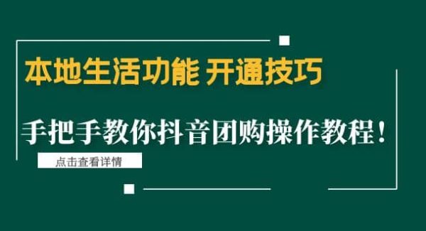 本地生活功能 开通技巧：手把手教你抖音团购操作教程