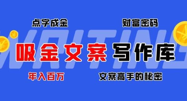 吸金文案写作库：揭秘点字成金的财富密码