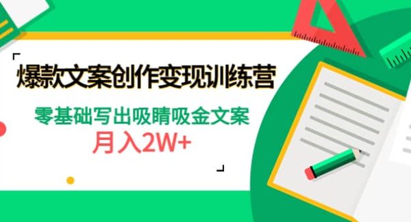 爆款短文案创作变现训练营：零基础写出吸睛吸金文案