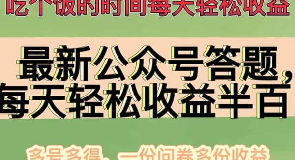 最新公众号答题项目，多号多得，一分问卷多份收益