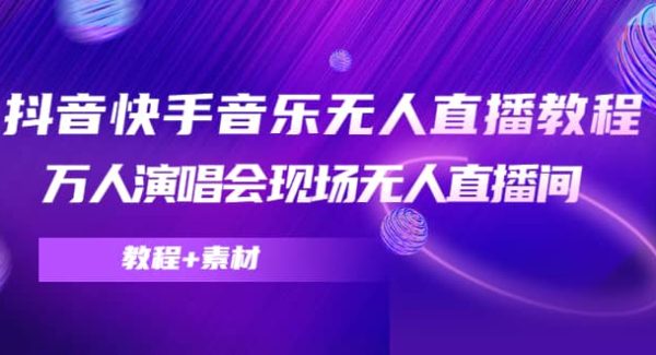 抖音快手音乐无人直播教程，万人演唱会现场无人直播间（教程 素材）